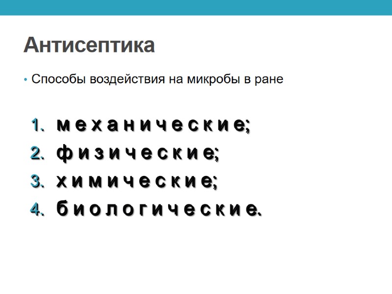 Антисептика Способы воздействия на микробы в ране   м е х а н